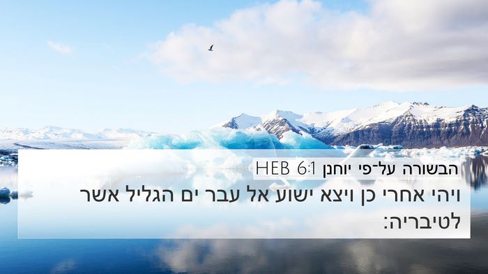 הבשורה על־פי יוחנן 6:1 HEB Bible Verse Image
