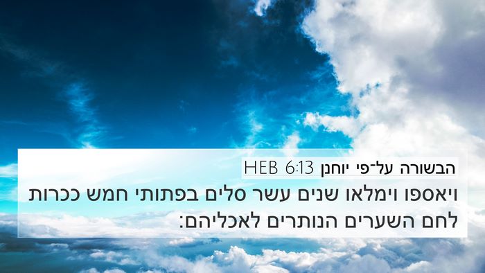 הבשורה על־פי יוחנן 6:13 HEB Bible Verse Image