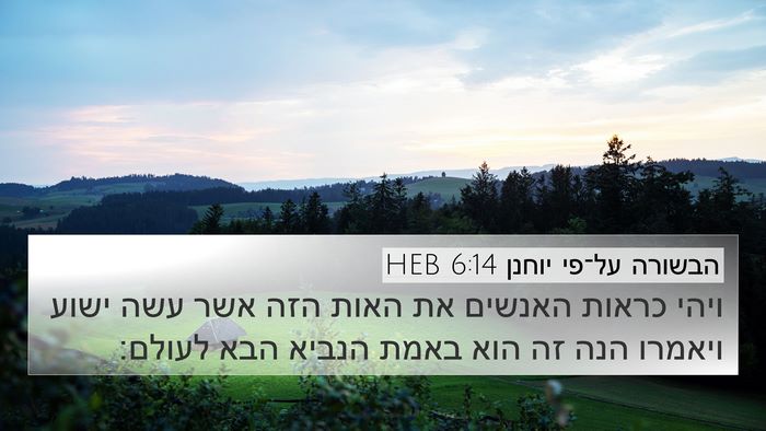 הבשורה על־פי יוחנן 6:14 HEB Bible Verse Image