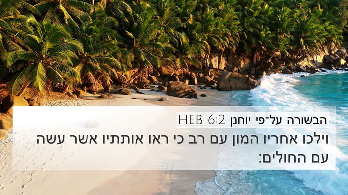 הבשורה על־פי יוחנן 6:2 HEB Bible Verse Image