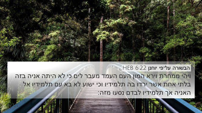 הבשורה על־פי יוחנן 6:22 HEB Bible Verse Image