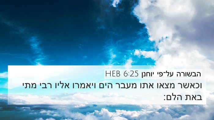 הבשורה על־פי יוחנן 6:25 HEB Bible Verse Image