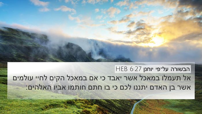 הבשורה על־פי יוחנן 6:27 HEB Bible Verse Image