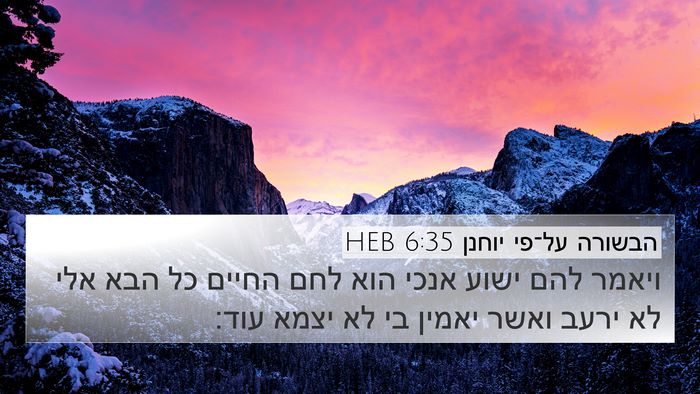 הבשורה על־פי יוחנן 6:35 HEB Bible Verse Image
