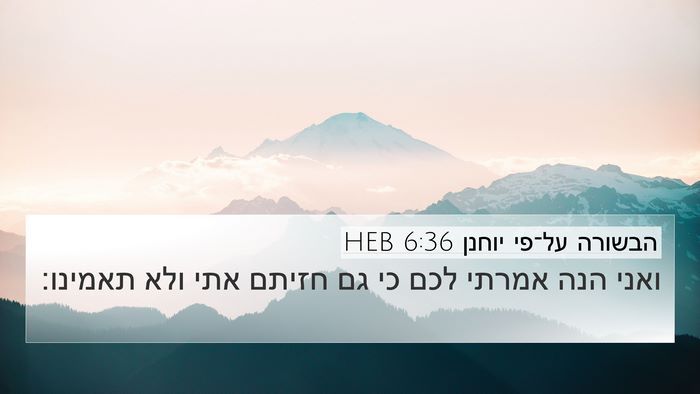 הבשורה על־פי יוחנן 6:36 HEB 4K Wallpaper - ואני הנה אמרתי לכם כי גם - 4K Wallpaper Bible Verse