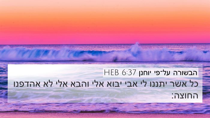 הבשורה על־פי יוחנן 6:37 HEB Bible Verse Image