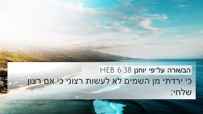 הבשורה על־פי יוחנן 6:38 HEB Bible Verse Image