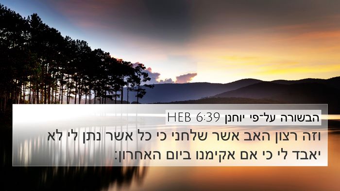 הבשורה על־פי יוחנן 6:39 HEB Bible Verse Image