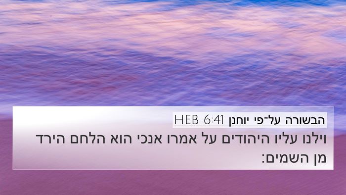 הבשורה על־פי יוחנן 6:41 HEB Bible Verse Image