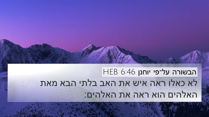 הבשורה על־פי יוחנן 6:46 HEB Bible Verse Image