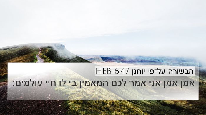 הבשורה על־פי יוחנן 6:47 HEB Bible Verse Image
