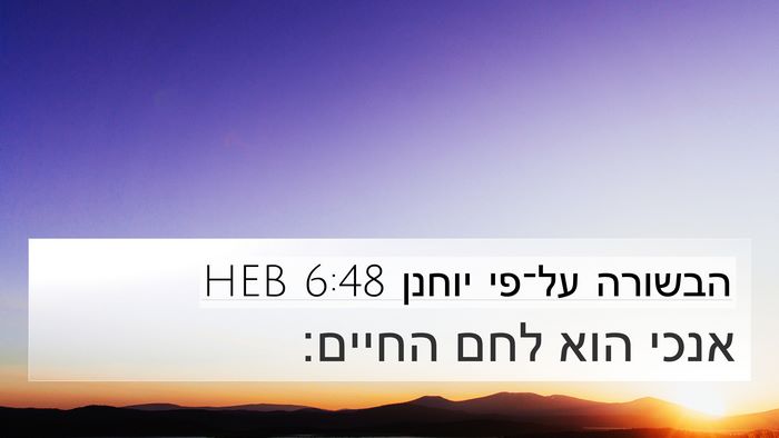 הבשורה על־פי יוחנן 6:48 HEB Bible Verse Image