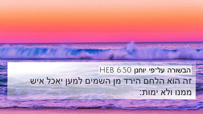 הבשורה על־פי יוחנן 6:50 HEB Bible Verse Image