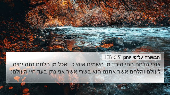 הבשורה על־פי יוחנן 6:51 HEB Bible Verse Image