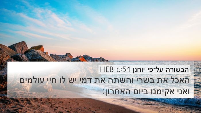 הבשורה על־פי יוחנן 6:54 HEB 4K Wallpaper - האכל את בשרי והשתה את דמי - 4K Wallpaper Bible Verse