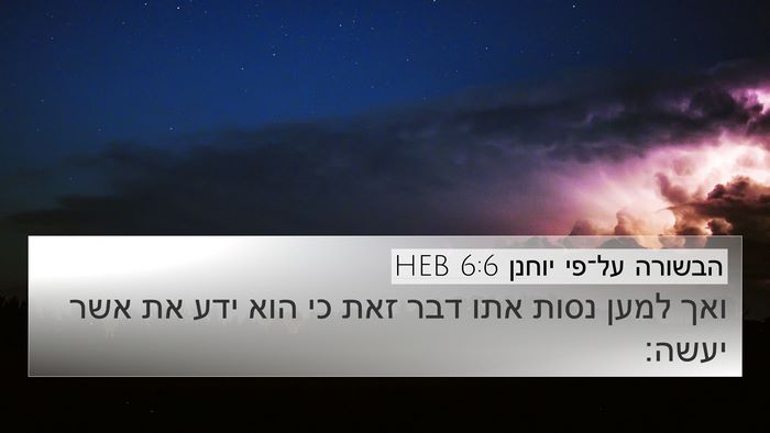 הבשורה על־פי יוחנן 6:6 HEB Bible Verse Image