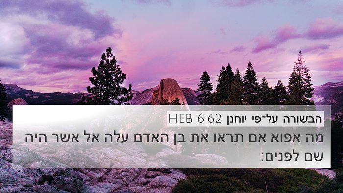 הבשורה על־פי יוחנן 6:62 HEB Bible Verse Image
