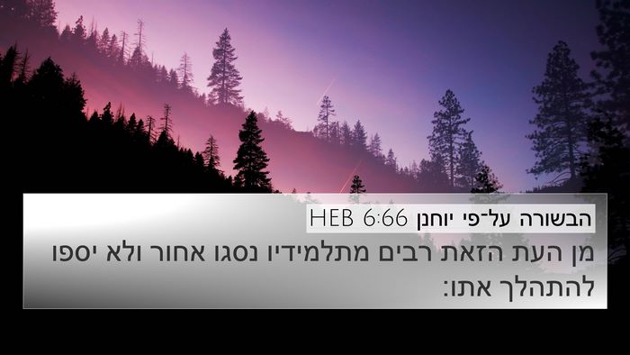 הבשורה על־פי יוחנן 6:66 HEB Bible Verse Image