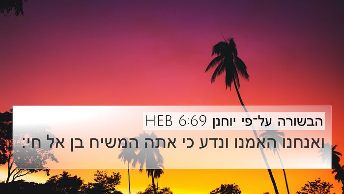 הבשורה על־פי יוחנן 6:69 HEB Bible Verse Image