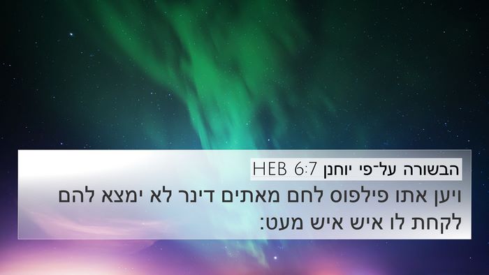 הבשורה על־פי יוחנן 6:7 HEB Bible Verse Image
