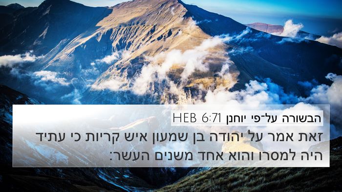 הבשורה על־פי יוחנן 6:71 HEB Bible Verse Image