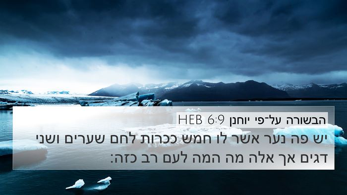הבשורה על־פי יוחנן 6:9 HEB Bible Verse Image