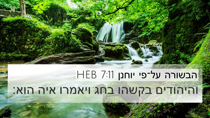הבשורה על־פי יוחנן 7:11 HEB Bible Verse Image
