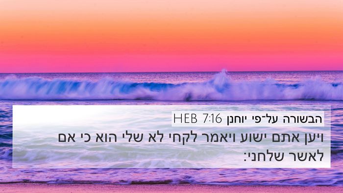 הבשורה על־פי יוחנן 7:16 HEB Bible Verse Image
