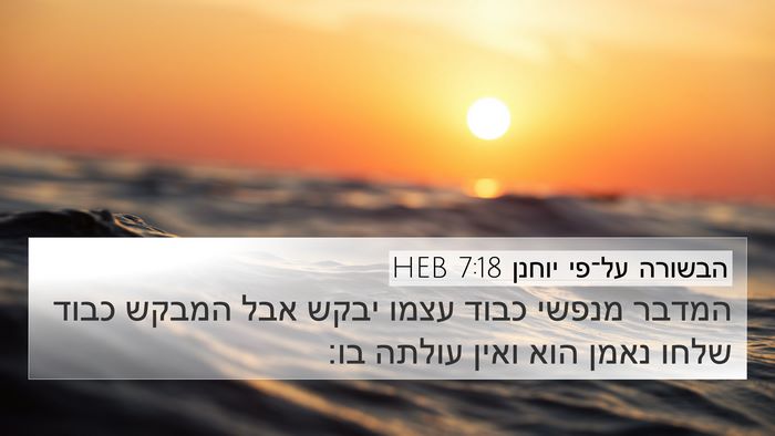 הבשורה על־פי יוחנן 7:18 HEB Bible Verse Image