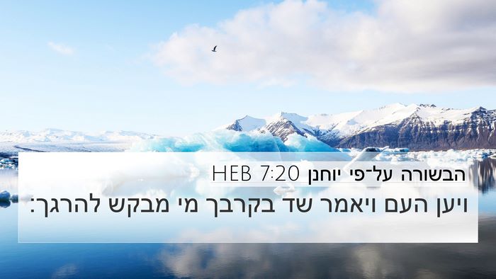 הבשורה על־פי יוחנן 7:20 HEB Bible Verse Image