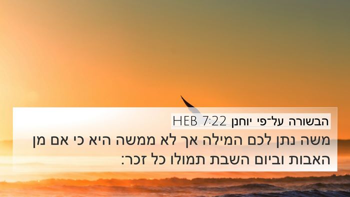 הבשורה על־פי יוחנן 7:22 HEB Bible Verse Image