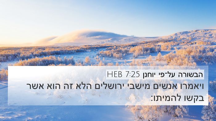 הבשורה על־פי יוחנן 7:25 HEB Bible Verse Image
