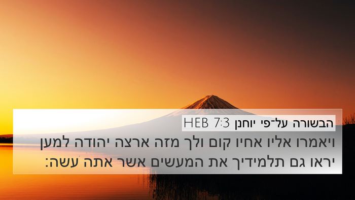 הבשורה על־פי יוחנן 7:3 HEB Bible Verse Image