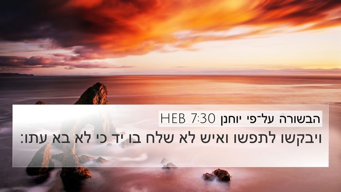 הבשורה על־פי יוחנן 7:30 HEB Bible Verse Image