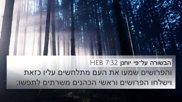 הבשורה על־פי יוחנן 7:32 HEB Bible Verse Image