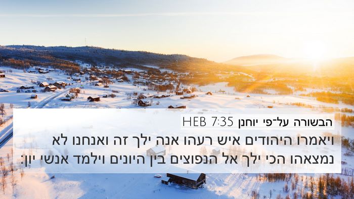 הבשורה על־פי יוחנן 7:35 HEB Bible Verse Image
