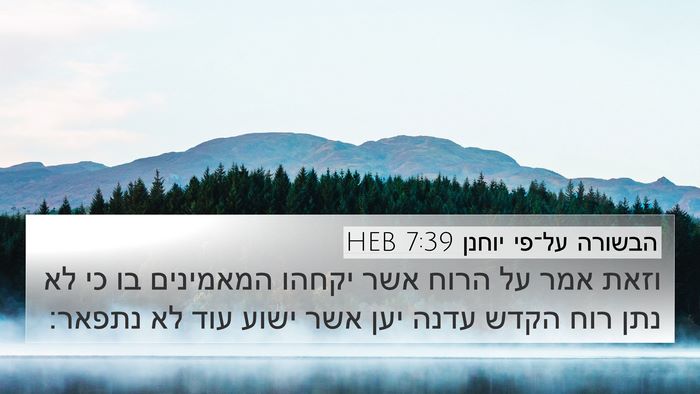 הבשורה על־פי יוחנן 7:39 HEB 4K Wallpaper - וזאת אמר על הרוח אשר יקחהו - 4K Wallpaper Bible Verse
