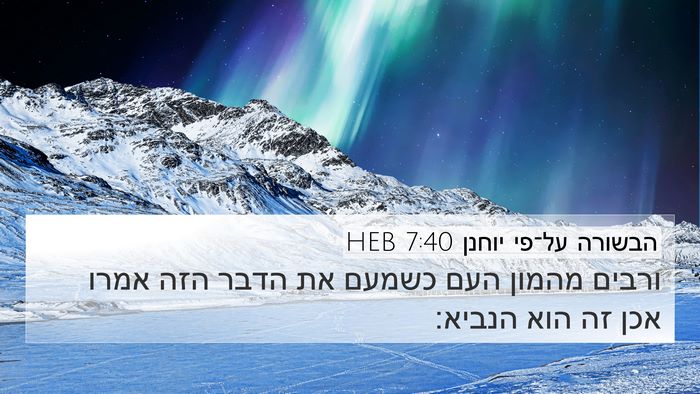 הבשורה על־פי יוחנן 7:40 HEB Bible Verse Image