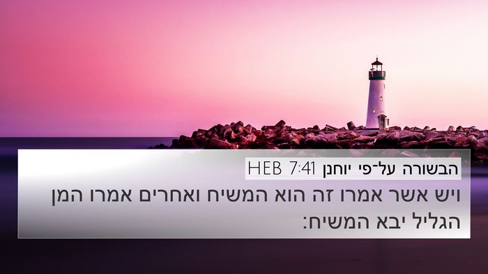 הבשורה על־פי יוחנן 7:41 HEB Bible Verse Image