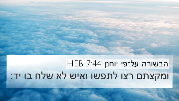 הבשורה על־פי יוחנן 7:44 HEB Bible Verse Image