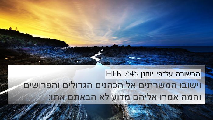 הבשורה על־פי יוחנן 7:45 HEB Bible Verse Image