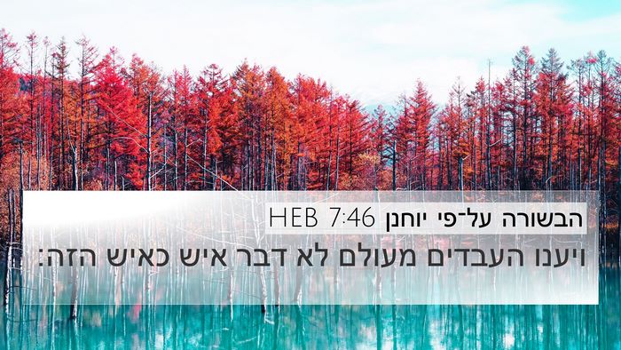 הבשורה על־פי יוחנן 7:46 HEB Bible Verse Image