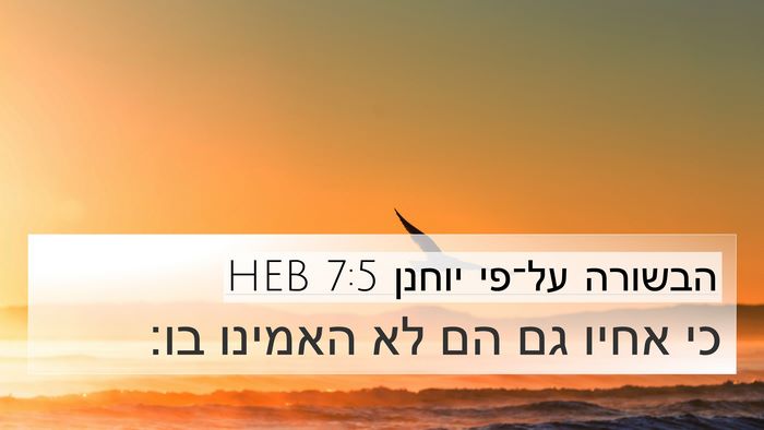הבשורה על־פי יוחנן 7:5 HEB Bible Verse Image