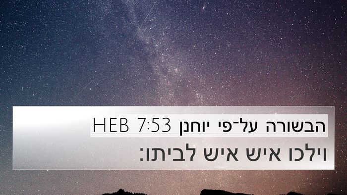 הבשורה על־פי יוחנן 7:53 HEB Bible Verse Image