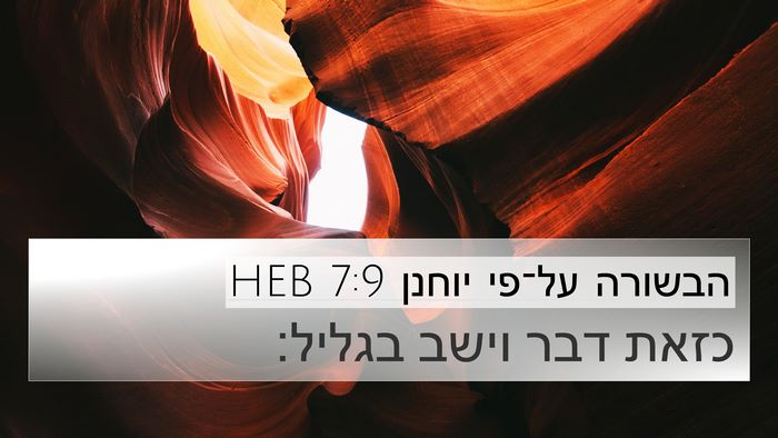 הבשורה על־פי יוחנן 7:9 HEB 4K Wallpaper - כזאת דבר וישב - 4K Wallpaper Bible Verse