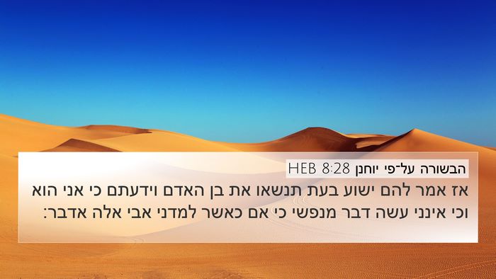 הבשורה על־פי יוחנן 8:28 HEB Bible Verse Image