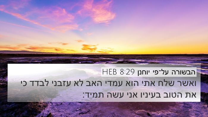 הבשורה על־פי יוחנן 8:29 HEB Bible Verse Image
