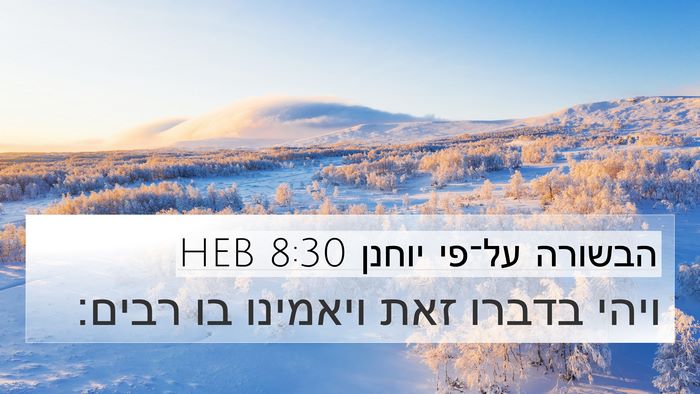 הבשורה על־פי יוחנן 8:30 HEB Bible Verse Image