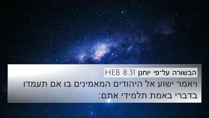 הבשורה על־פי יוחנן 8:31 HEB Bible Verse Image