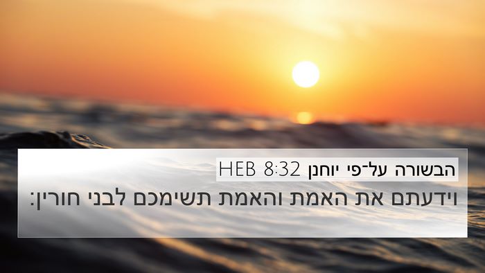 הבשורה על־פי יוחנן 8:32 HEB Bible Verse Image